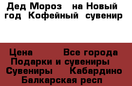 Дед Мороз - на Новый  год! Кофейный  сувенир! › Цена ­ 200 - Все города Подарки и сувениры » Сувениры   . Кабардино-Балкарская респ.